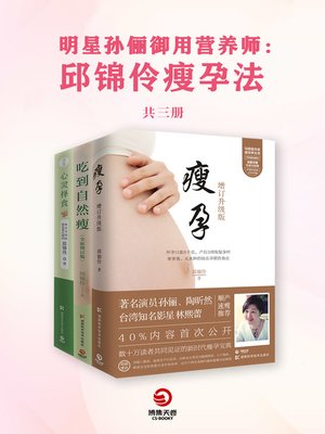 cover image of 明星孙俪御用营养师